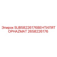 2658226176 SUB58226176ВЕНТИЛЯТОРHAZMAT Epiroc