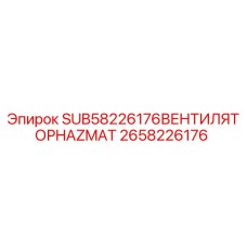 2658226176 SUB58226176ВЕНТИЛЯТОРHAZMAT Epiroc