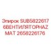 2658226176 SUB58226176ВЕНТИЛЯТОРHAZMAT Epiroc