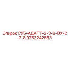 9753242563 СУБ-АДАПТ-2-3-8-ВХ-2-7-8 Epiroc