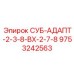 9753242563 СУБ-АДАПТ-2-3-8-ВХ-2-7-8 Epiroc