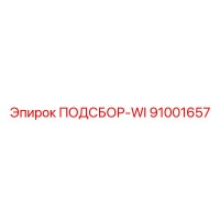 91001657 ПОДСБОР-WI Epiroc