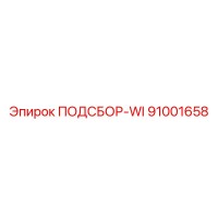 91001658 ПОДСБОР-WI Epiroc