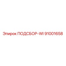 91001658 ПОДСБОР-WI Epiroc