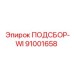 91001658 ПОДСБОР-WI Epiroc