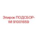 91001659 ПОДСБОР-WI Epiroc