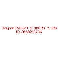 2658218736 СУББИТ-2-38IFBX-2-38RBX Epiroc