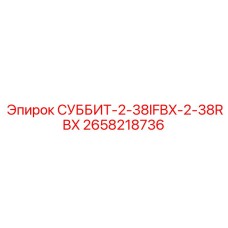 2658218736 СУББИТ-2-38IFBX-2-38RBX Epiroc