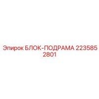 2235852801 БЛОК-ПОДРАМА Epiroc