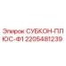 Оригинальный блок управления 2205481239 СУБКОН-ПЛЮС-Ф1 Epiroc