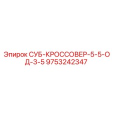 9753242347 СУБ-КРОССОВЕР-5-5-ОД-3-5 Epiroc