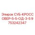9753242347 СУБ-КРОССОВЕР-5-5-ОД-3-5 Epiroc
