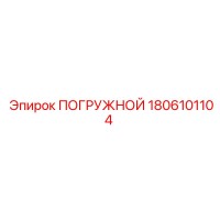 1806101104 ПОГРУЖНОЙ Epiroc