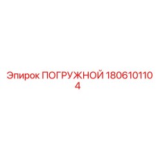 1806101104 ПОГРУЖНОЙ Epiroc
