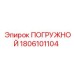 1806101104 ПОГРУЖНОЙ Epiroc