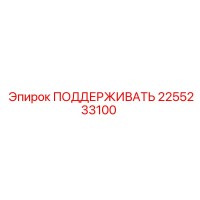 2255233100 ПОДДЕРЖИВАТЬ Epiroc