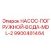 9900481464 НАСОС-ПОГРУЖНОЙ-ВОДА-MDL-2 Epiroc