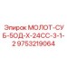 9753219064 МОЛОТ-СУБ-5ОД-Х-24СС-3-1-2 by Epiroc