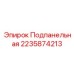 Подпанельная деталь для буровых установок Epiroc, артикул 2235874213
