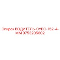 9753205602 ВОДИТЕЛЬ-СУБС-152-4-ММ Epiroc