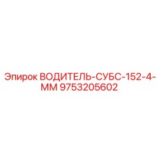 9753205602 ВОДИТЕЛЬ-СУБС-152-4-ММ Epiroc