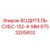 9753205602 ВОДИТЕЛЬ-СУБС-152-4-ММ Epiroc