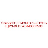 8440300596 ПОДПИСАТЬСЯ-ИНСТРУКЦИЯ-КНИГА Epiroc