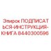 8440300596 ПОДПИСАТЬСЯ-ИНСТРУКЦИЯ-КНИГА Epiroc