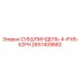 2657409682 СУБШПИНДЕЛЬ-4-IFX6-62FH Epiroc