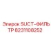 8231108252 SUCT-ФИЛЬТР Epiroc