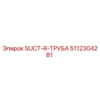 5112304281 SUCT-R-ТРУБА Epiroc