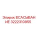 3222310955 ВСАСЫВАНИЕ Epiroc