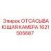 1621505687 ОТСАСЫВАЮЩАЯ КАМЕРА Epiroc