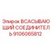 9106065812 ВСАСЫВАЮЩИЙ СОЕДИНИТЕЛЬ Эпирок