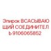 9106065852 ВСАСЫВАЮЩИЙ СОЕДИНИТЕЛЬ Эпирок