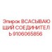 9106065856 ВСАСЫВАЮЩИЙ СОЕДИНИТЕЛЬ Эпирок