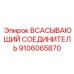 9106065870 ВСАСЫВАЮЩИЙ СОЕДИНИТЕЛЬ Эпирок