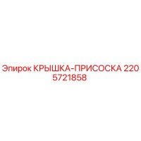 2205721858 КРЫШКА-ПРИСОСКА Epiroc