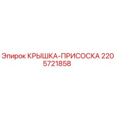 Оригинальная крышка-присоска 2205721858 Epiroc