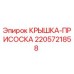Оригинальная крышка-присоска 2205721858 Epiroc