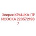 Защитная крышка Epiroc артикул 2205721987