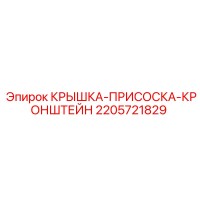 2205721829 КРЫШКА-ПРИСОСКА-КРОНШТЕЙН Epiroc