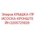 Комбинированный узел Epiroc 2205721829 для вакуумных систем