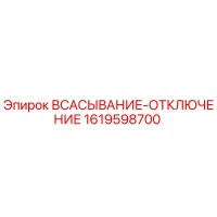 1619598700 ВСАСЫВАНИЕ-ОТКЛЮЧЕНИЕ Epiroc