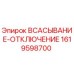 1619598700 ВСАСЫВАНИЕ-ОТКЛЮЧЕНИЕ Epiroc