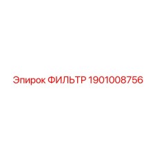 1901008756 ФИЛЬТР Epiroc