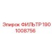 1901008756 ФИЛЬТР Epiroc