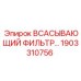 1903310756 ВСАСЫВАЮЩИЙ ФИЛЬТР Epiroc