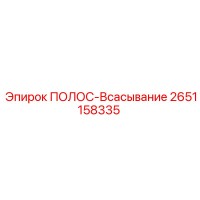 2651158335 ПОЛОС-ВСАСЫВАНИЕ Epiroc