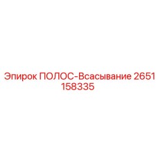 2651158335 ПОЛОС-ВСАСЫВАНИЕ Epiroc